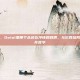 钢背兽，Dota1里那个永远在冲锋的刺猬，与它教给我们的生存哲学