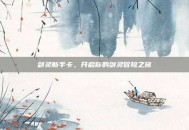 剑灵新手卡，开启你的剑灵冒险之旅