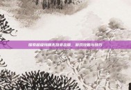 探索超级玛丽无敌变态版，游戏攻略与技巧