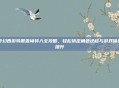 梦幻西游转服查询转入全攻略,轻松搞定角色迁移与游戏体验提升
