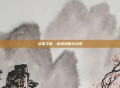 欲望之家，游戏攻略与资讯