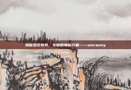 揭秘生化奇兵，无限的神秘力量——uncanny