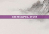 魔兽世界黑石深渊的奥秘，探索与攻略