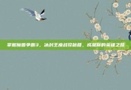 掌握魔兽争霸3，冰封王座战役秘籍，成就你的英雄之路