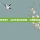 掌握魔兽争霸3，冰封王座战役秘籍，成就你的英雄之路