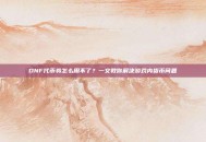 DNF代币券怎么用不了？一文教你解决游戏内货币问题