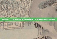 游戏资讯，COD16幽灵死神礼包全面解析，升级策略与实战技巧全指南