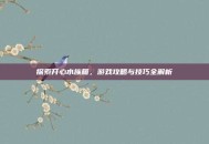探索开心水族箱，游戏攻略与技巧全解析