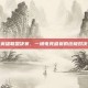 英雄联盟决赛，一场电竞盛宴的终极对决