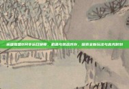 英雄联盟8月幸运召唤师，机遇与挑战并存，探索全新玩法与高光时刻