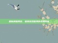 最新横版网游，探索游戏世界的无限可能