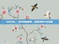 DOAOL，游戏界的新星，探索其魅力与攻略
