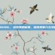 DOAOL，游戏界的新星，探索其魅力与攻略