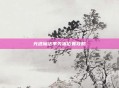 光遇魔法季先祖位置攻略