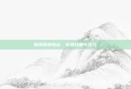探索南部溪谷，游戏攻略与技巧