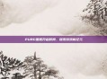 PUBG国服开启时间，探索游戏新纪元
