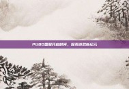 PUBG国服开启时间，探索游戏新纪元
