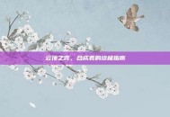 云顶之弈，合成表的终极指南