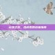 云顶之弈，合成表的终极指南