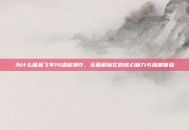为什么极品飞车14堪称神作，全面解析它的核心魅力与深度体验