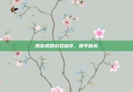 西瓜视频游戏推荐，和平精英