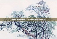 代码江湖里的虾弟，一个被误解的菜鸟英雄