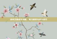 洛克王国虫王攻略，深入探索与战斗技巧