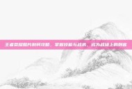 王者荣耀照片荆轲攻略，掌握技能与战术，成为战场上的刺客