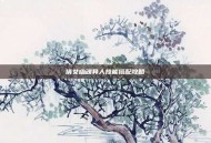 倩女幽魂异人技能搭配攻略