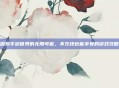 探索手游世界的无限可能，不充钱也能享受的游戏攻略