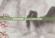 掌握枪魂的精髓，Steam上的最佳游戏攻略