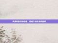 英雄联盟灵感设置,打造个性化游戏世界