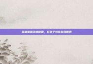 英雄联盟灵感设置，打造个性化游戏世界