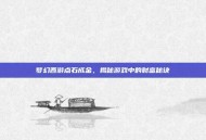 梦幻西游点石成金，揭秘游戏中的财富秘诀