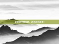 掌握属性相克表，成为游戏高手！