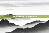 掌握属性相克表，成为游戏高手！