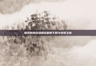 探索刺激战场国际服的下载与安装之旅
