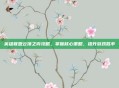 英雄联盟云顶之弈攻略，掌握核心策略，提升游戏胜率
