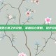 英雄联盟云顶之弈攻略，掌握核心策略，提升游戏胜率