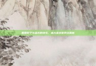 重回骰子与金币的快乐，盛大富翁官网全解析
