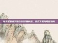 探索圣安地列斯2022重制版,游戏下载与攻略指南