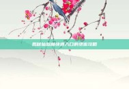 揭秘仙踪林快速入口的绝密攻略