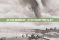 王者荣耀王者星截图全解析，从技巧技巧到战略布局的全方位指南