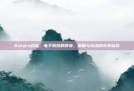 Rstars战队，电子竞技的传奇，策略与技术的完美结合