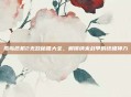 孤岛危机2无敌秘籍大全，解锁纳米战甲的终极神力