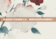 孤岛危机2无敌秘籍大全，解锁纳米战甲的终极神力