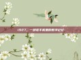 i927，一部老手机里的数字记忆