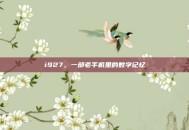 i927，一部老手机里的数字记忆