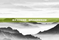 蓝天飞行队物语，翱翔天际的冒险之旅