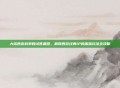 大话西游科举殿试答题器，解锁西游经典IP的趣味玩法全攻略